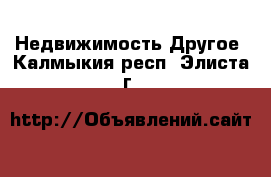 Недвижимость Другое. Калмыкия респ.,Элиста г.